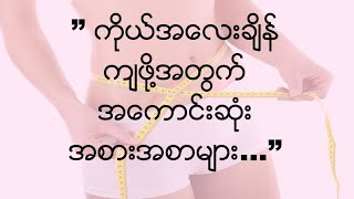 ” ကိုယ္အေလးခ်ိန္ ခ်ခ်င္သူမ်ားအတြက္ ဘာေတြ စားသင့္သလဲ...”