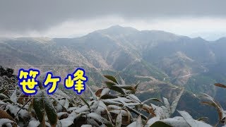 笹ヶ峰 寒風山縦走　寒風山トンネル駐車場から霧氷と雪の中を