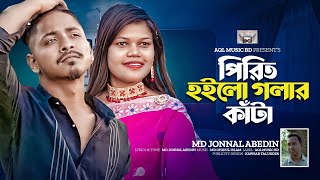 Prit Hoilo Golar Kata | পিরিত হইলো গলার কাঁটা | Jonnal Abedin | New Sad Song 2024 | AQL Music Bd