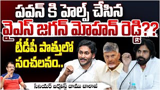 పవన్ కి హెల్ప్ చేసిన వైఎస్ జగన్ మోహన్ రెడ్డి?? Pawan Kalyan Helps Jagan? Daamu | Red Tv Telugu