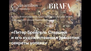 Проект BRAFA Art Fair: лекция Кристины Карри о секретах успеха Питера Брейгеля и его династии