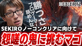 【SEKIRO】フラグしか立たない怨嗟の鬼vsマゴさん