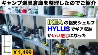 「キャンプ道具」IKEAのプチプラ収納棚 HYLLISがギア収納におすすめ！