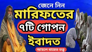 জেনে নিন মারিফতের ৭টি গোপন ইবাদত, আহলে বায়েত তত্ত্ব, আধ্যাত্মিক তত্ত্ব