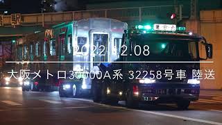 大阪メトロ 30000A系 32258号車陸送 兼六商事運輸 三菱ふそうスーパーグレート【2022.12.08】