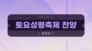 [목포사랑의교회] 2024.08.31. 토요새벽 성령축제 경배와 찬양[중등부]