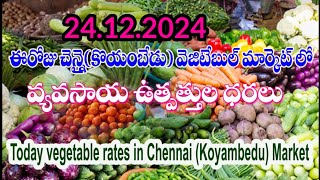 #vegetables చెన్నై కోయంబేడు మార్కెట్ లో ఈరోజు కూరగాయల ధరలు#channi #agriculture #today#all  #amc