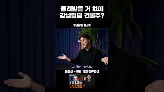 금수저도 아닌데, 강남빌딩 살 수 있을까? #자수성가