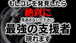 残念ですが助けが入らない人には表示すらされません。この絶好のタイミングで見ると翌日からオソロシイ程うまくいき願いが叶い良い事が押し寄せます。見るか見ないかで全然変わってしまうので見ておいたほうが得です