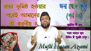 ইসলামিক  শরীয়াত  অনুসারে শিশু জন্মানোর পরেপরেই  কি কি করণীয় ?