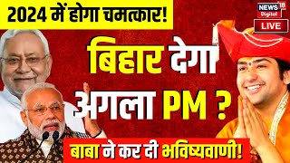 Live: बाबा बागेश्वर ने बता दिया कौन बनेगा देश का अगला PM? | 2024 Election | Nitish Kumar | PM Modi