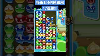 【ぷよぷよ大連鎖】後乗せ4列連鎖尾17連鎖!!!【ぷよぷよeスポーツ】 #shorts