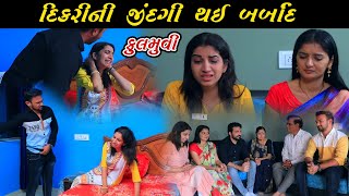 Dikari Ni Jindagi Thai Barbad | Gujarati Short Film | Family Drama | Gujarati Movie