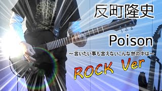 反町隆史 - Poison 〜言いたい事も言えないこんな世の中は〜 ROCK Ver.(Guitar cover) Takashi SorimachiドラマGTO主題歌