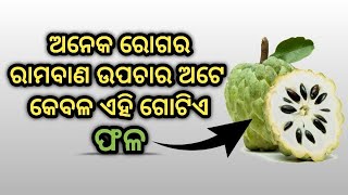 ଅନେକ ରୋଗର ରାମବାଣ ଉପଚାର ଅଟେ କେବଳ ଏହି ଗୋଟିଏ ଫଳ !