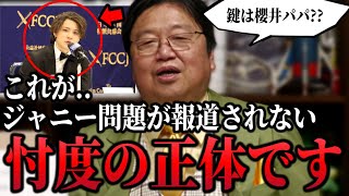 「地上波で出来る訳ないですよ..こんな話」ジャニー喜多川のニュースがテレビで報道されない忖度の正体は総務省トップの嵐の櫻井くんのパパ？？【ジャニーズ/岡本カウアン/岡田斗司夫/切り抜き】