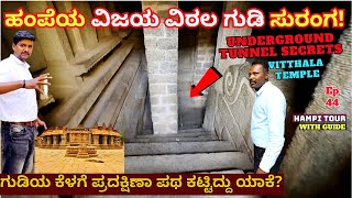 Vijaya Vitthala Temple-ಹಂಪೆಯ ವಿಜಯ ವಿಠಲ ಗುಡಿ ಒಳಗಿನ ಸುರಂಗದಲ್ಲಿ ಏನಿದೆ!\