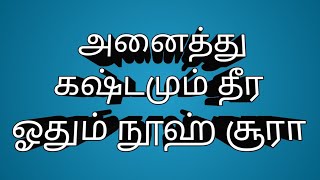 ச இந்த சூரா மட்டும் போதும் நம் அனைத்து பிரச்சனையும் தீர!pirachani deera