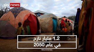 الكوارث الطبيعية..  العالم قد يشهد 1.2 مليار نازح في 2050 | #نيوز_بلس