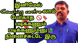 😱🎖️இனிமேல் Coaching centre-லாம் போகாத 🚫🔖 படிக்கணும் படிக்கணும்னு📚 நினைச்சுட்டே இரு|Akash sir speech