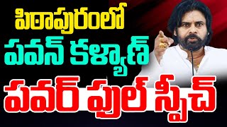 LIVE : పిఠాపురంలో పవన్ కళ్యాణ్ పవర్ ఫుల్ స్పీచ్ | PawanKalyan Public Meeting In Pithapuram |NewWaves