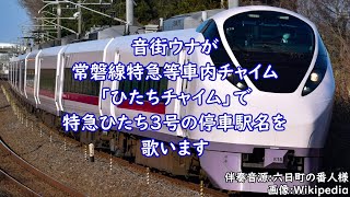 【駅名記憶】音街ウナが「ひたちチャイム」で特急ひたち3号の停車駅名を無理矢理歌います