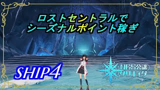 【PSO2NGS】シーズナルポイント稼ぎ　ship4 公認クリエイター