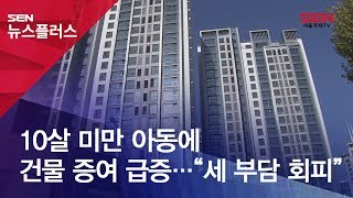 10살 미만 아동에 건물 증여 급증…“세 부담 회피”