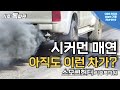 시커먼 매연 아직도 이런 차가 ....맑은 공기 정책 리포트 스모그헌터님