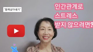 [함께살아내기]인간관계로 스트레스 받지 않으려면!