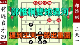 象棋神少帥：2021象甲第六輪 鄭惟桐雙炮過河 逼到王天一殺出重圍【象棋神少帥】