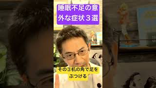 睡眠不足のあなたに起こる現象３選 #睡眠専門医 #睡眠不足 #睡眠