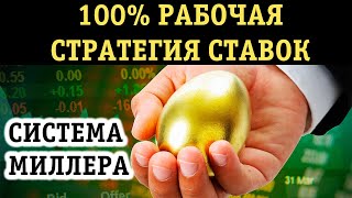 МЕГА СТРАТЕГИЯ МИЛЛЕРА В СТАВКАХ НЕ ДАСТ СЛИТЬ БАНК