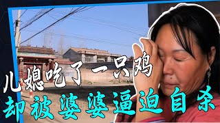 兒媳吃了一只雞，婆婆卻逼兒媳喝農藥自盡 ，孫子：活該你沒人養 #回影Talk #回影 #Talk #纪实 #醫療紀錄片