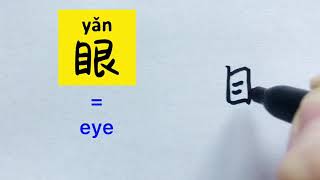 Video about how to write Chinese character 眼 = eye (n.) | with stroke order | 汉语拼音| 中文汉字|