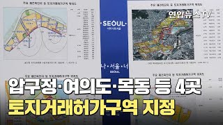 압구정·여의도·목동 등 4곳 토지거래허가구역 지정 / 연합뉴스TV (YonhapnewsTV)