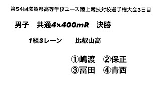 2021第54回滋賀県ユース選手権3日目 男子共通4×400mR 決勝（比叡山高/嶋渡②-保正①-冨田②-青西②＝3′19″33)