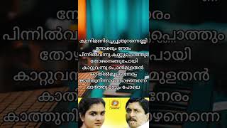 കുന്നിമണിച്ചെപ്പുതുറന്നെണ്ണിനോക്കും നേരം #song #music #love #malayalam #songlyrics #lyrics #shorts