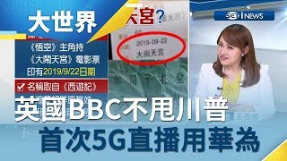 英國BBC不甩川普走自己的路　推特炫首次5G直播就用華為設備│主播王志郁│【大世界新聞】20190604│三立iNEWS