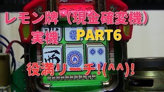 レモン牌（現金確変機）実機PART6 役満リーチ!(^^)!