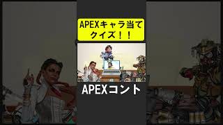 APEXキャラ当てクイズ４！【APEX】 #apex  #apexlegends #シア