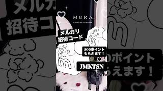 メルカリ招待コード【JMKTSN 】をご入力いただくと500円分のポイントが貰えます🫶🏻💗 ̖́-‬#メルカリ #おすすめ #ポイ活 #初投稿 #ポイ活 #ポイシャ #金欠 #fyp #pr