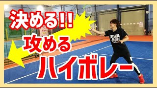 【“見て”上達するテニス】ビシッ！と決める！ハイボレー