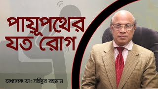 পায়ুপথের যত রোগ।Anal problems। Prof. Dr. Md. Shahidur Rahman।Doctors Tv BD