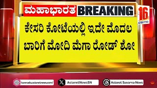 ಮೈಸೂರು ಬಳಿಕ ಕರಾವಳಿಯಲ್ಲಿ ಪಾಂಚಜನ್ಯ ಮೊಳಗಿಸಲಿರುವ ಮೋದಿ | PM Narendra Modi | BJP Campaign | Suvarna News