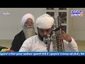 🔴live ਤੁਸੀਂ ਵੇਖ ਰਹੇ ਹੋ 5 jan 2025 ਕੀਰਤਨ gurdwara nanaksar surrey b.c ਸਿੱਧਾ ਪ੍ਰਸਾਰਣ।