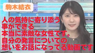 【駒木結衣】駒木結衣キャスターの想い。それに対する優しい視聴者様