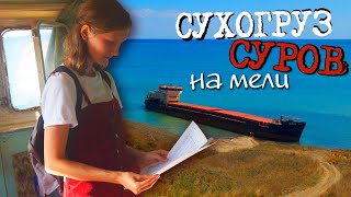 Нашла ОГРОМНЫЙ ЗАБРОШЕННЫЙ КОРАБЛЬ. ЧТО СКРЫВАЕТ севший на мель сухогруз СУРОВ?