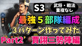 【三國志真戦：#5】S3の最強5部隊編成を3パターン作ってみたPart2 「賈詡三勢陣」編【武将・戦法重複なし】