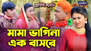 মামা ভাগিনা এক বাসরে | হারুন কিসিঞ্জার | ববি | উর্মি | দোলা | লেডা মিয়া | Harun Kisinger New Comedy